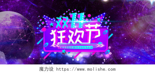 紫色红色现代大气天猫淘宝狂欢双十一促销宣传banner